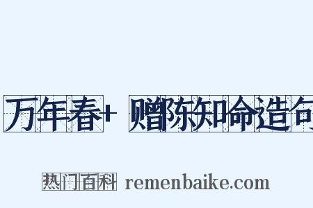 万年春+赠陈知命造句是什么意思的图片